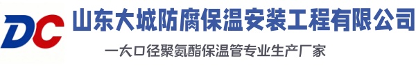 伊吾大城防腐保温安装工程有限公司